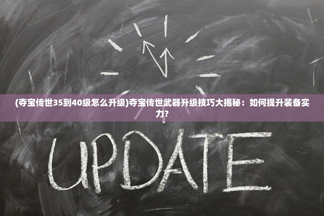 (迷途角色介绍)迷途深渊人物属性修改攻略及常见问题解答