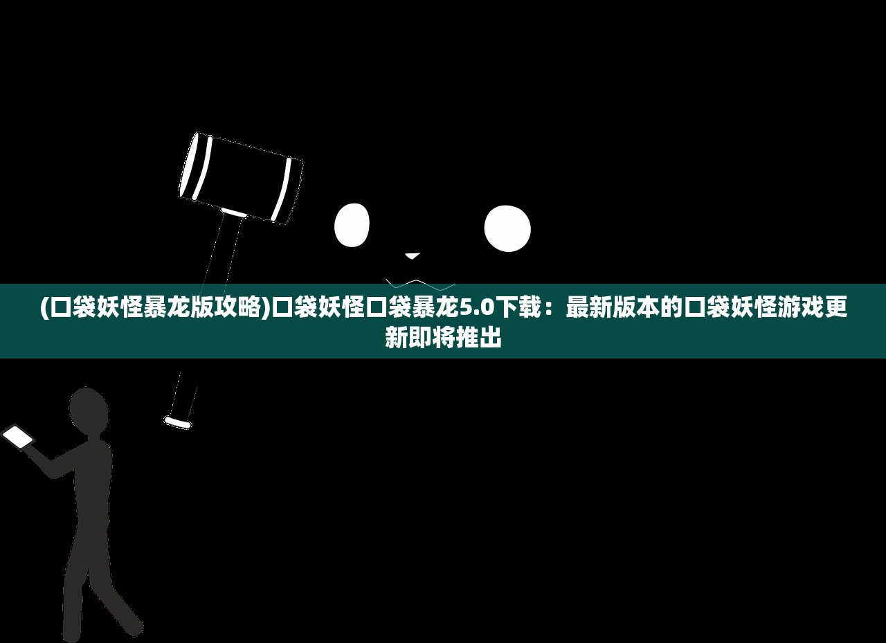 (雄霸攻速版游戏攻略)雄霸攻速版游戏，深度分析与玩家指南