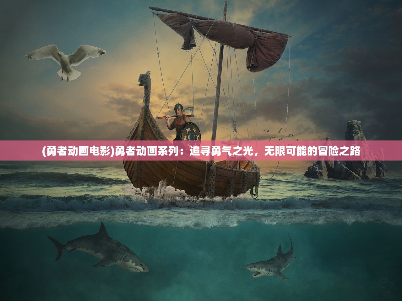 (勇者动画电影)勇者动画系列：追寻勇气之光，无限可能的冒险之路