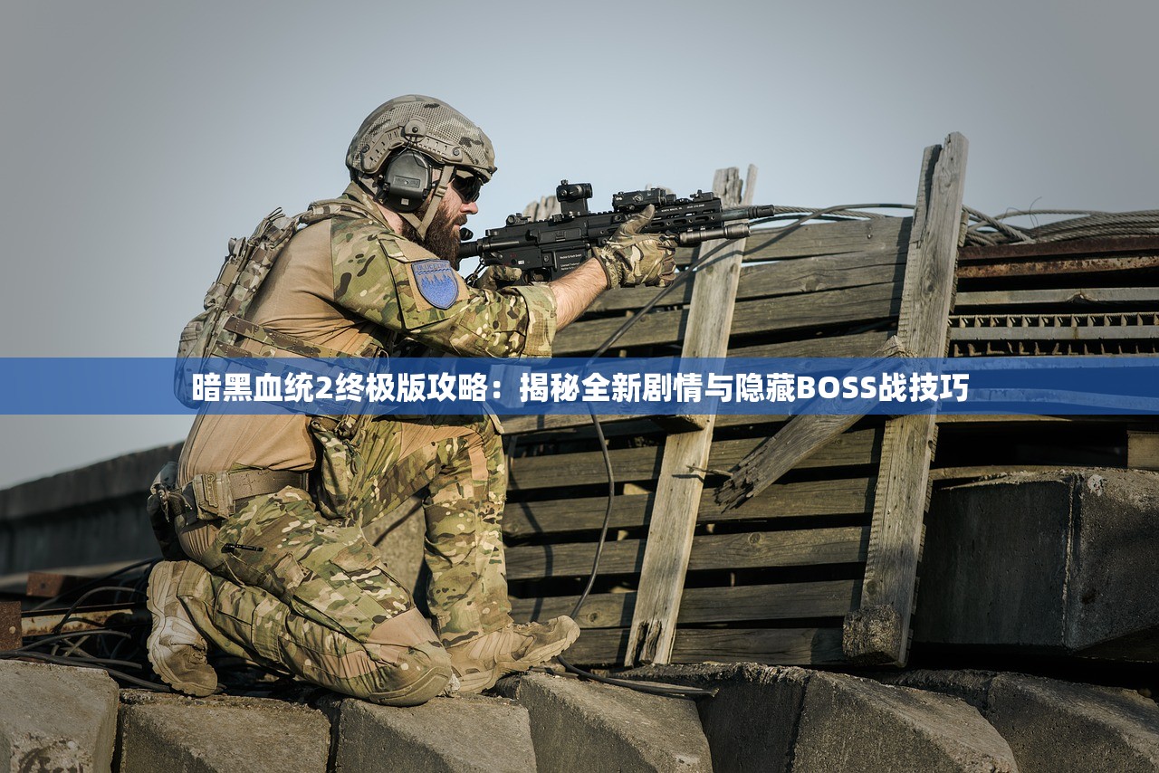 暗黑血统2终极版攻略：揭秘全新剧情与隐藏BOSS战技巧