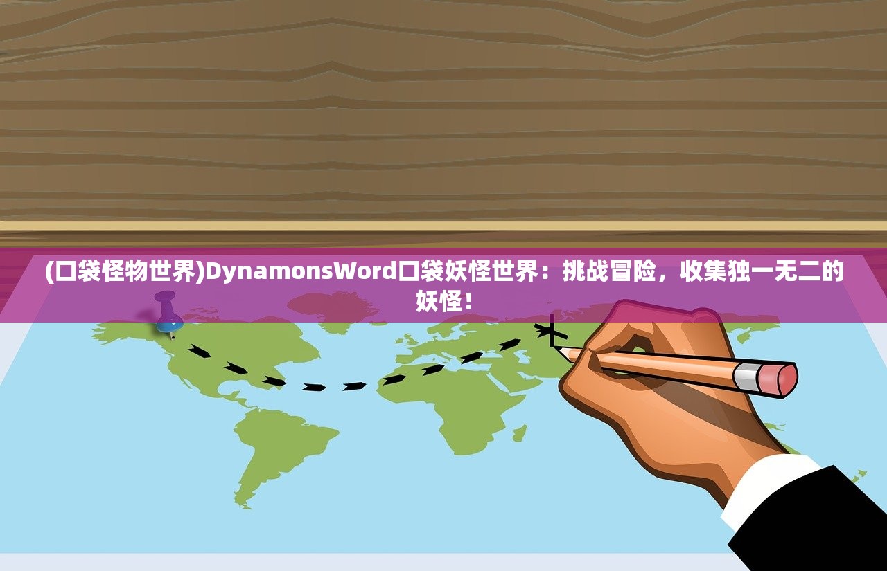 (口袋怪物世界)DynamonsWord口袋妖怪世界：挑战冒险，收集独一无二的妖怪！