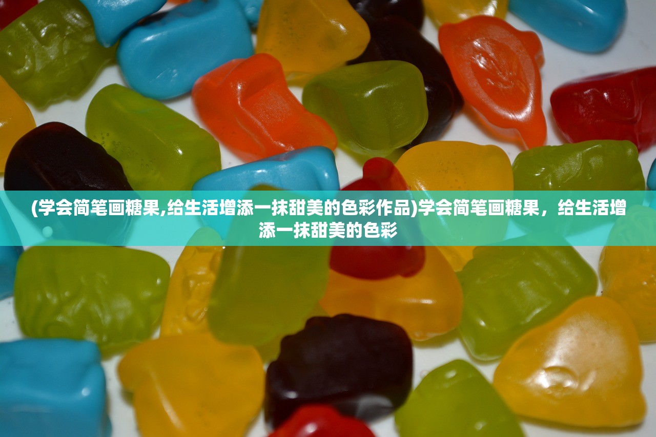 (学会简笔画糖果,给生活增添一抹甜美的色彩作品)学会简笔画糖果，给生活增添一抹甜美的色彩