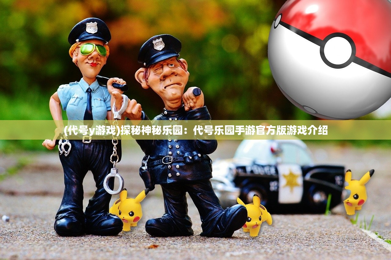 (代号y游戏)探秘神秘乐园：代号乐园手游官方版游戏介绍