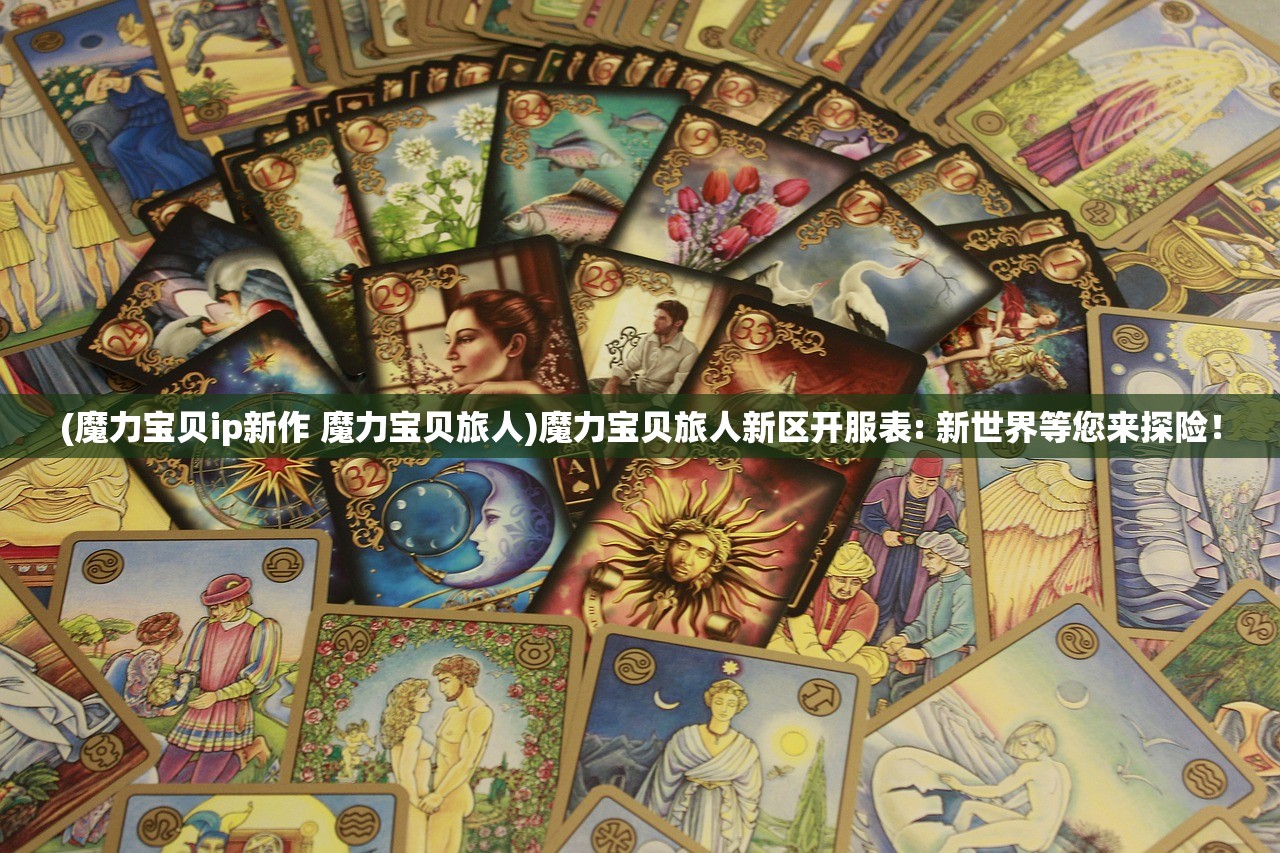 (魔力宝贝ip新作 魔力宝贝旅人)魔力宝贝旅人新区开服表: 新世界等您来探险！