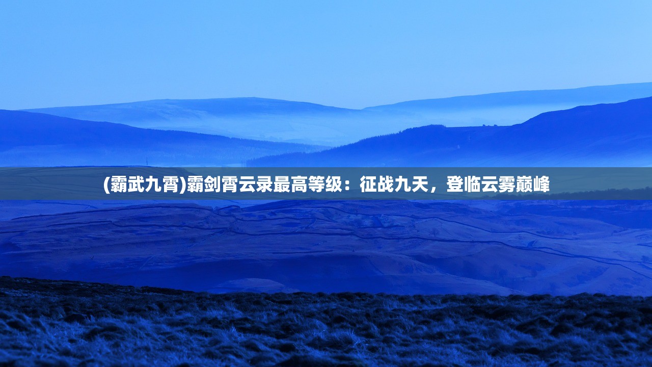 (仙剑奇侠传手机移植版 破解版)仙剑奇侠传移动版内购版，深度解析与常见问题解答