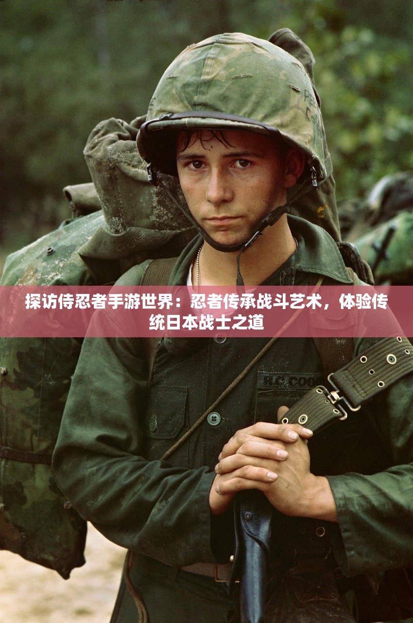 探访侍忍者手游世界：忍者传承战斗艺术，体验传统日本战士之道