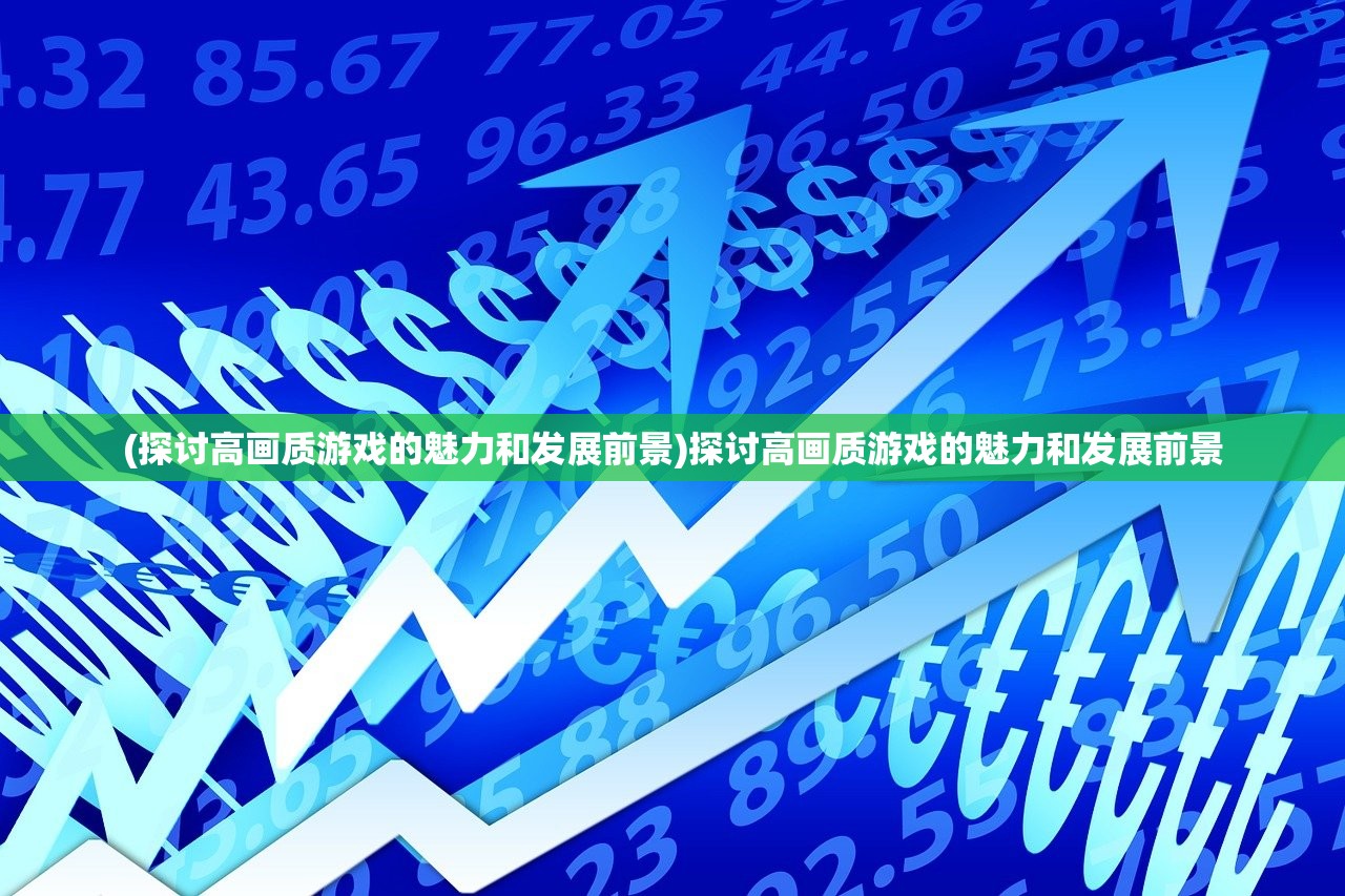 (万仙逐鹿氪金厉害吗贴吧)万仙逐鹿，氪金现象深度解析