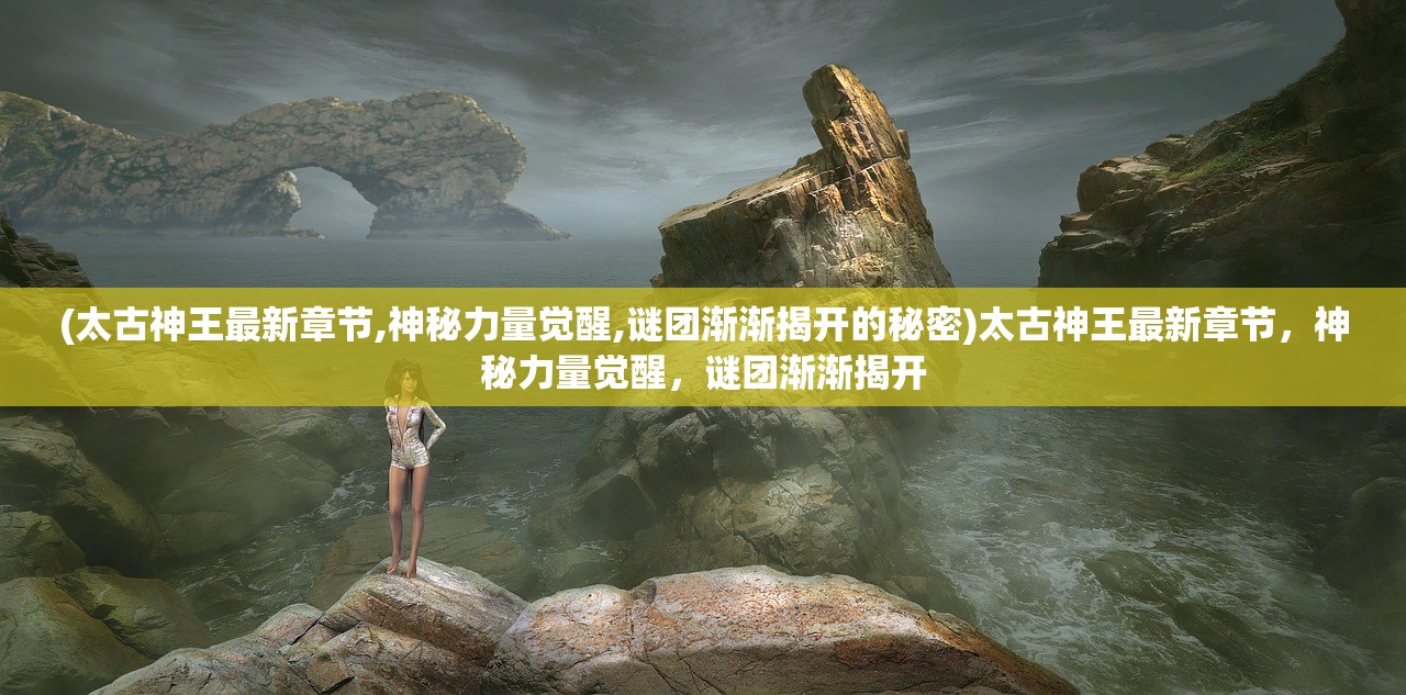 (山海经诛仙台)山海经与诛仙,古典神话的现代诠释 (山海经诛仙台)山海经与诛仙,古典神话的现代诠释