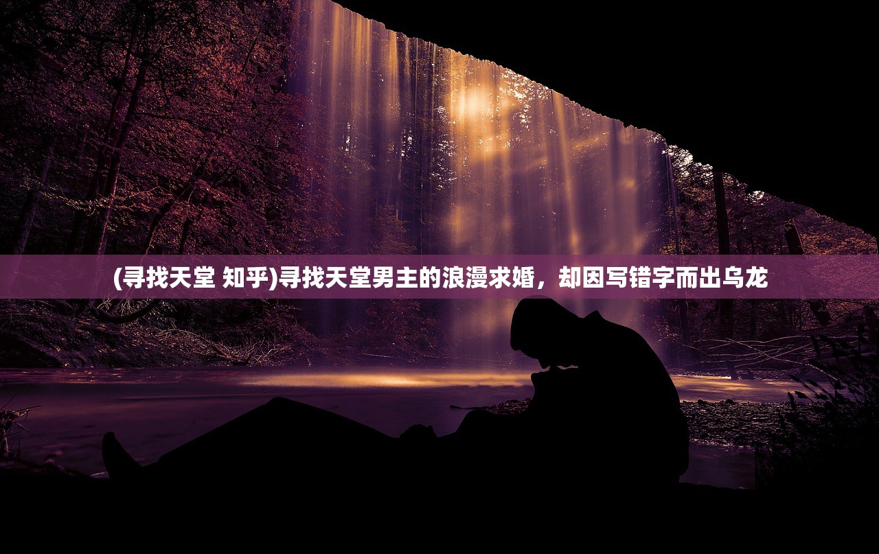 (封神幻想世界52奇遇任务流程详解)封神幻想世界，探索52奇遇任务之旅