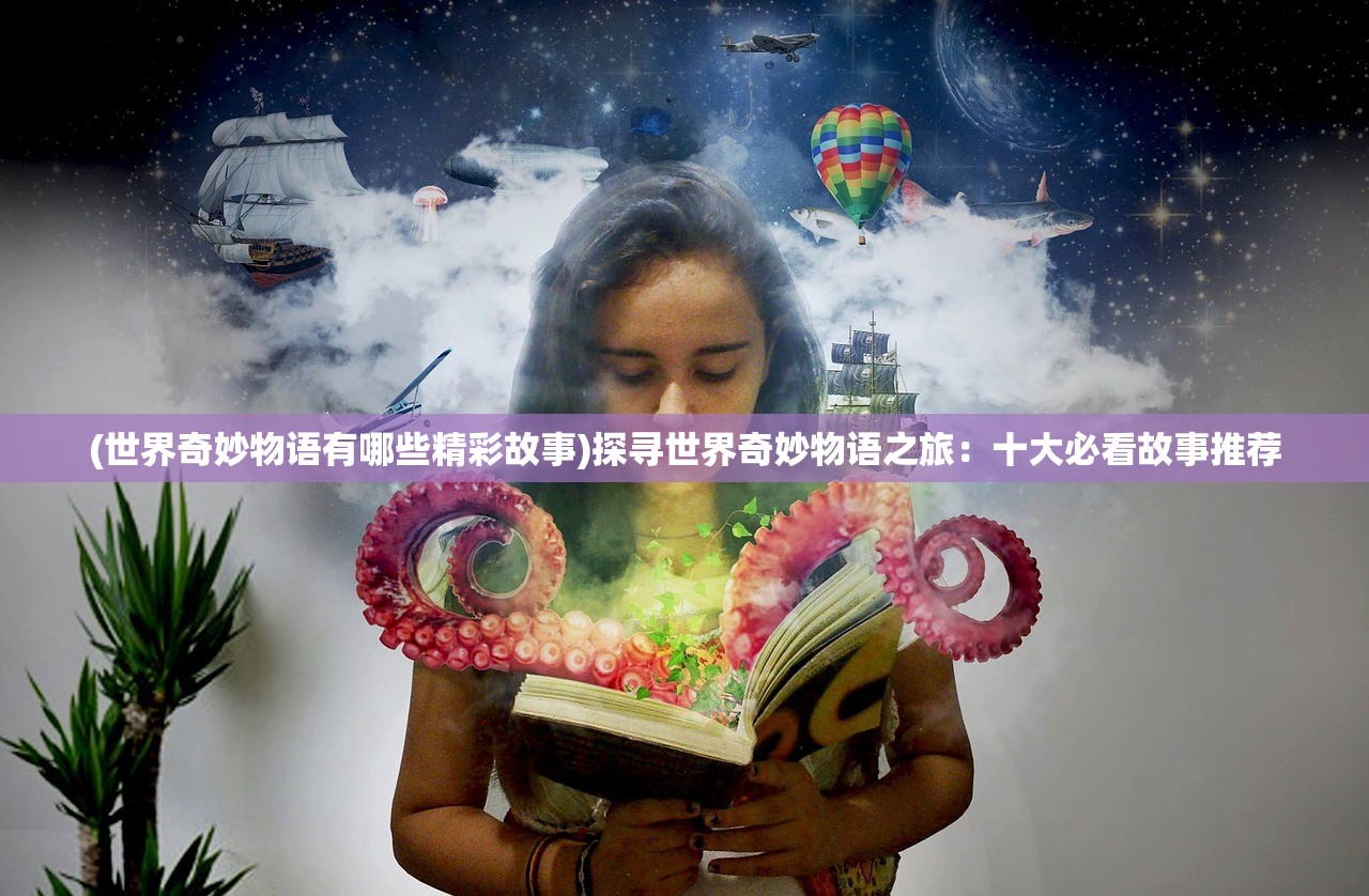 (封神幻想世界52奇遇任务流程详解)封神幻想世界，探索52奇遇任务之旅