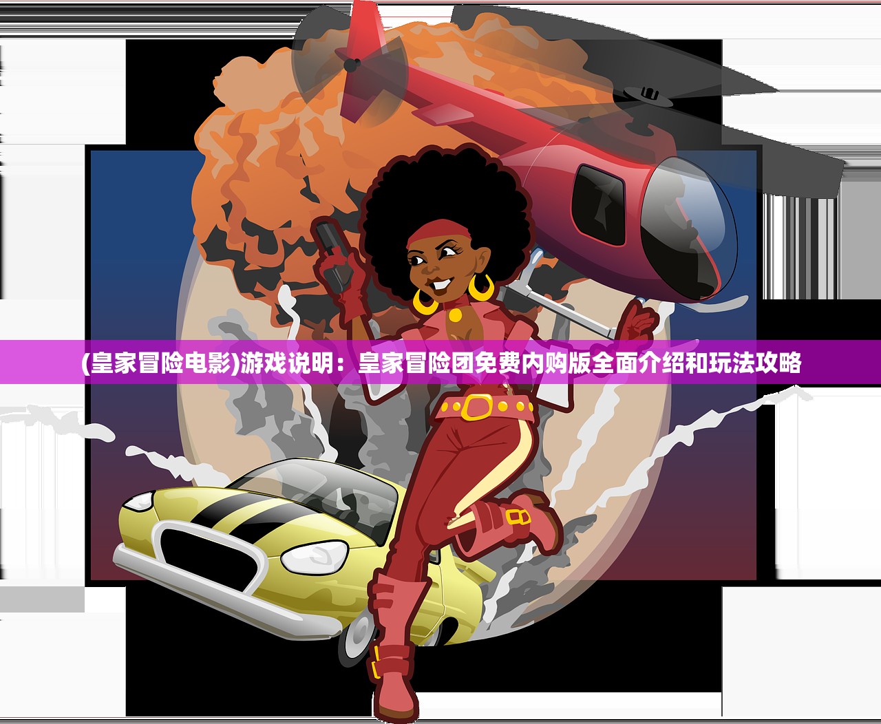 (荒古奇谭1普通话版在哪看)荒古奇谭1普通话版,古韵传奇的重生与语言魅力 (荒古奇谭1普通话版在哪看)荒古奇谭1普通话版,古韵传奇的重生与语言魅力