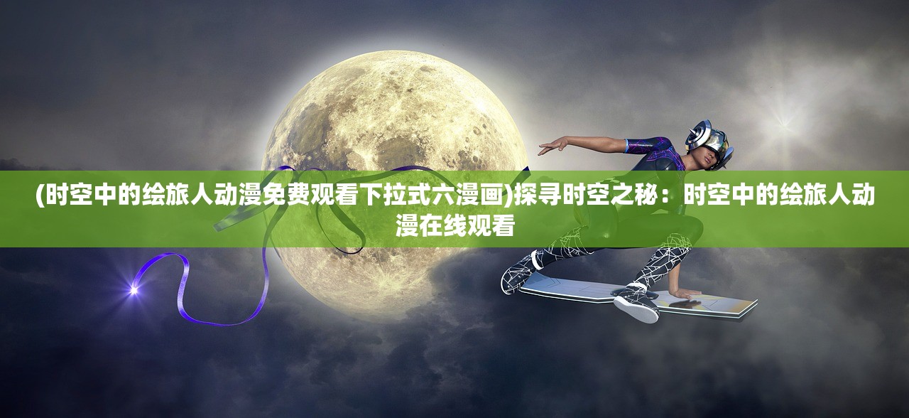 (帝尊大人请让道)叫我帝尊大人手游攻略大全及常见问题解答 (帝尊大人请让道)叫我帝尊大人手游攻略大全及常见问题解答