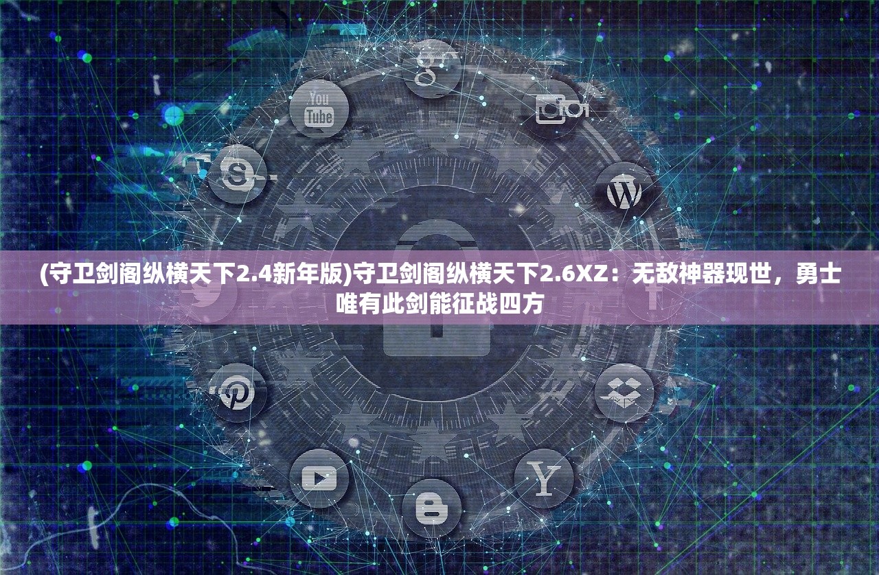 (冰火之刃 页游官网)冰火之刃，页游的魅力与特色解析