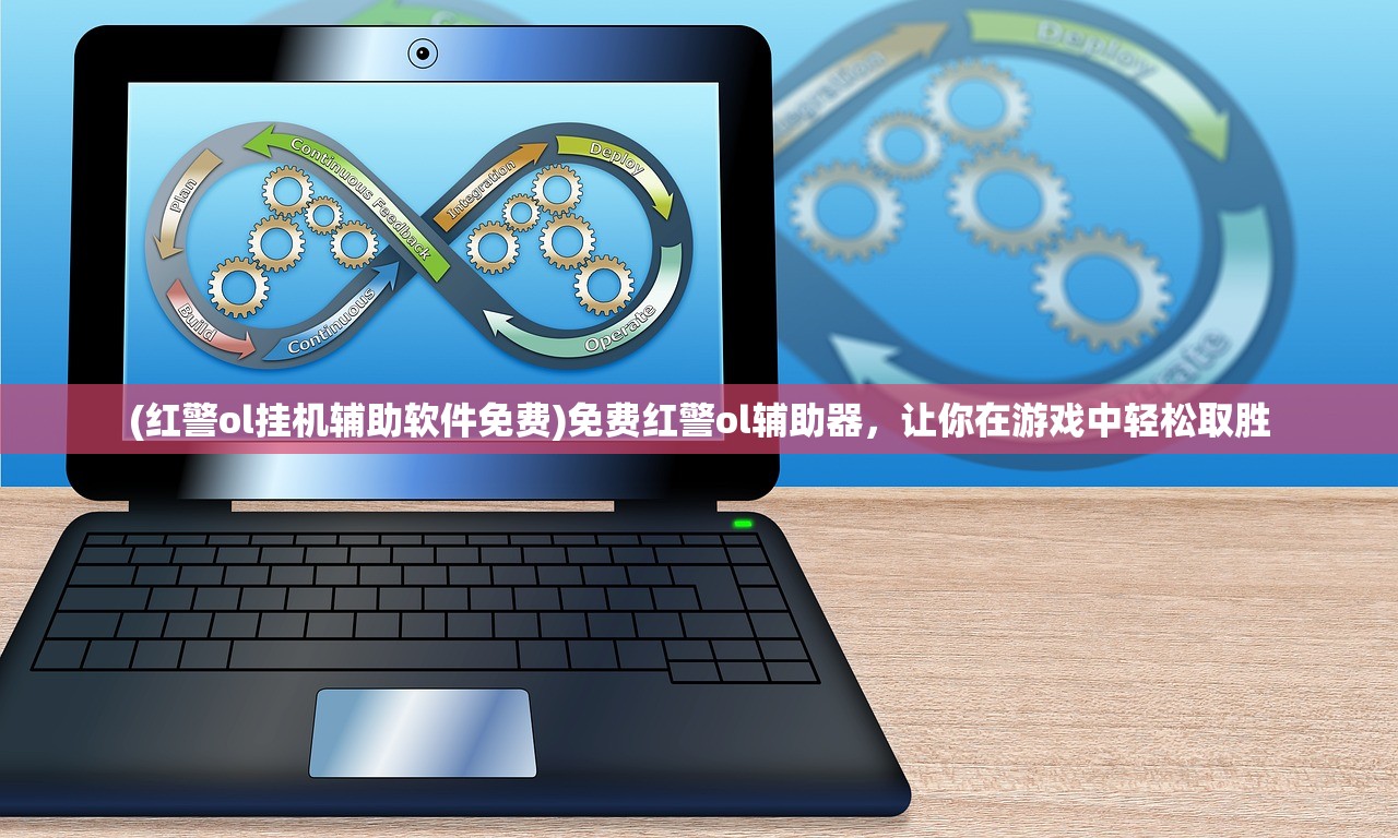 (凡人传说攻略大全最新)凡人传说攻略大全，游戏攻略与常见问题解答