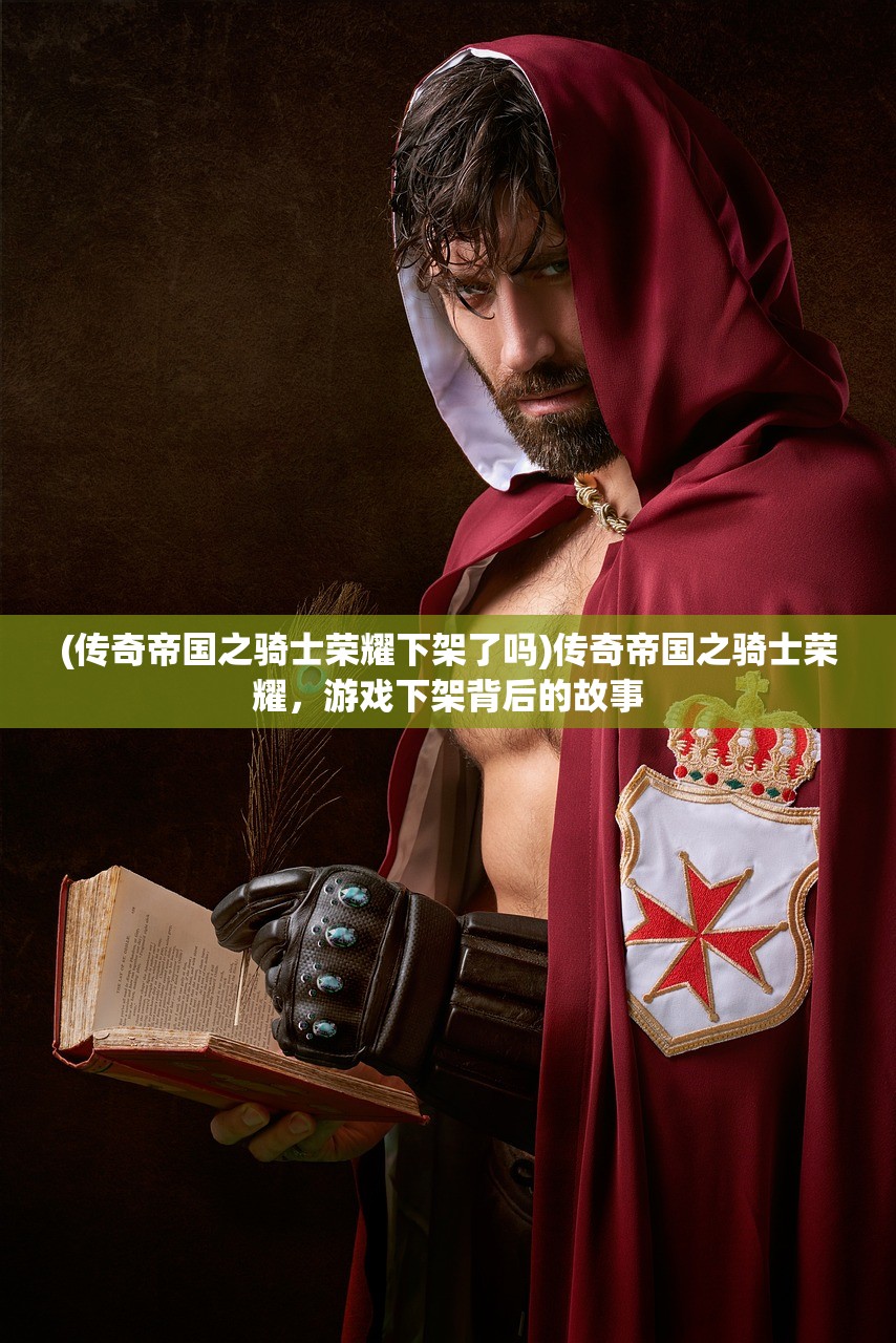 (新天龙八部永恒经典版本)新天龙八部永恒经典版，重温江湖，探寻不朽传说