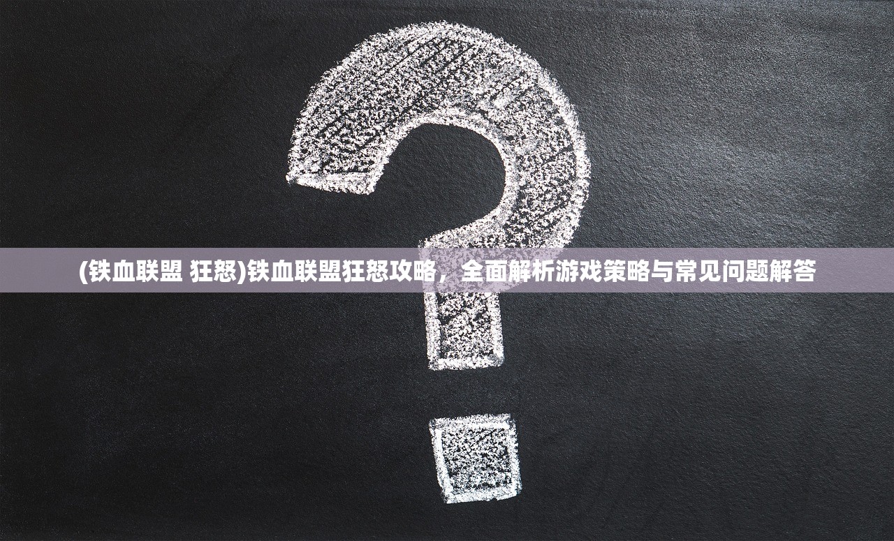 (铁血王师官网)铁血王师手游，战略与荣耀的战场