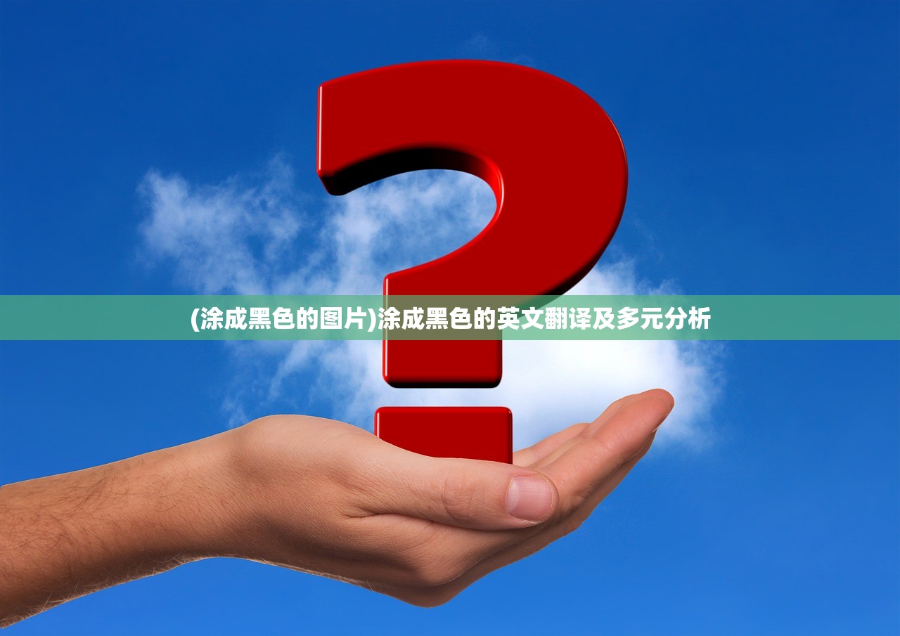 (涂成黑色的图片)涂成黑色的英文翻译及多元分析