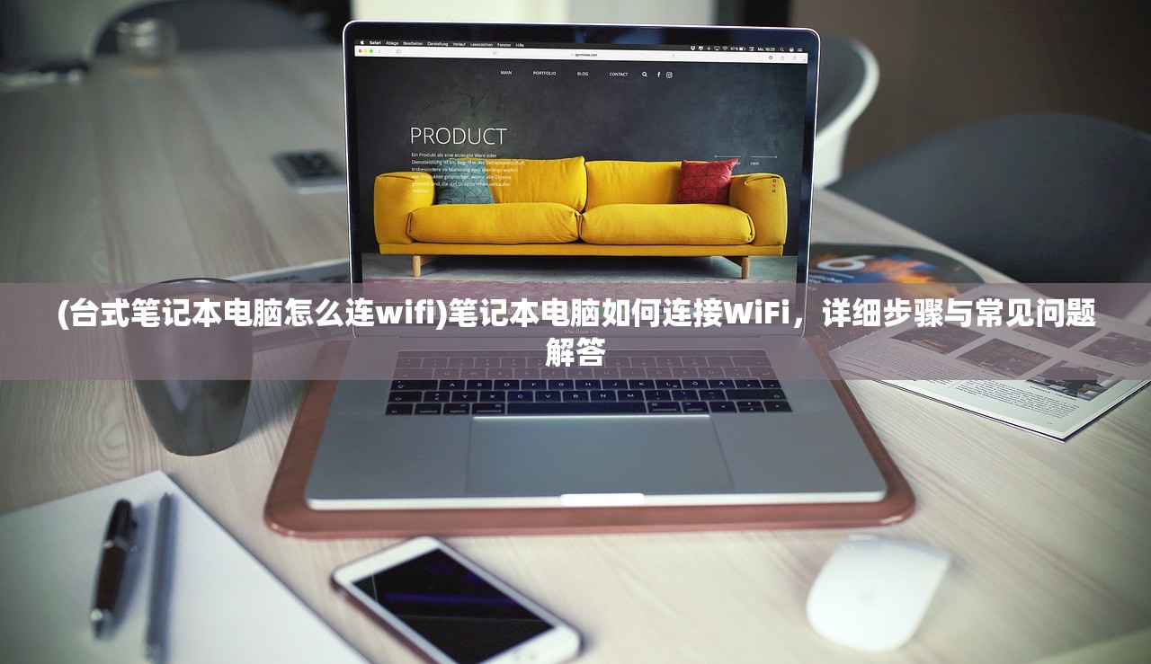 (台式笔记本电脑怎么连wifi)笔记本电脑如何连接WiFi，详细步骤与常见问题解答