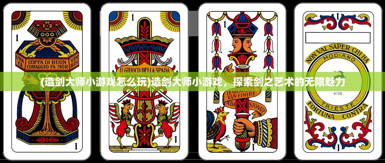 (造剑大师小游戏怎么玩)造剑大师小游戏，探索剑之艺术的无限魅力
