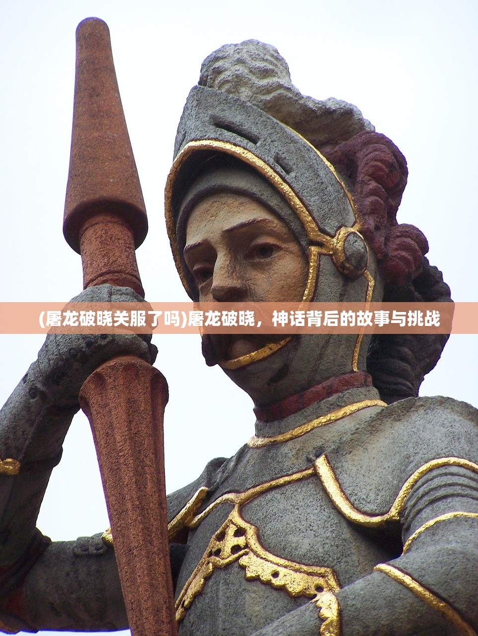 (屠龙破晓关服了吗)屠龙破晓，神话背后的故事与挑战