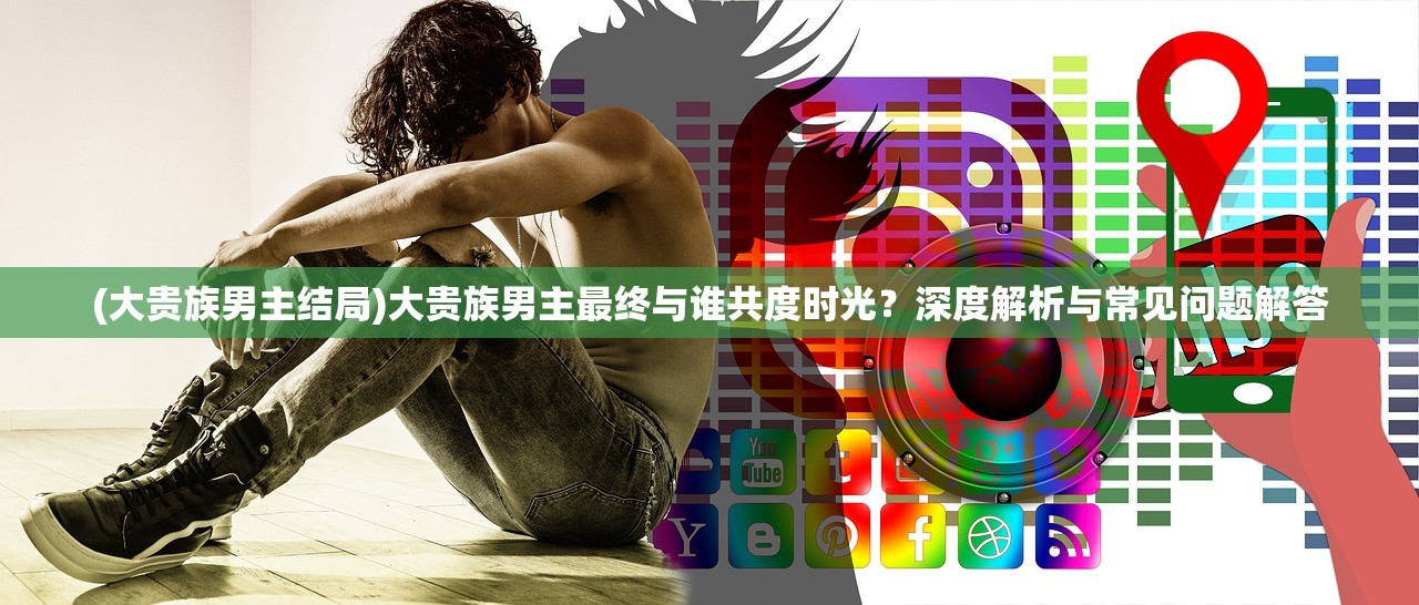 (太子妃升职记主题曲歌词)太子妃升职记主题曲,穿越时代的音乐魅力 (太子妃升职记主题曲歌词)太子妃升职记主题曲,穿越时代的音乐魅力