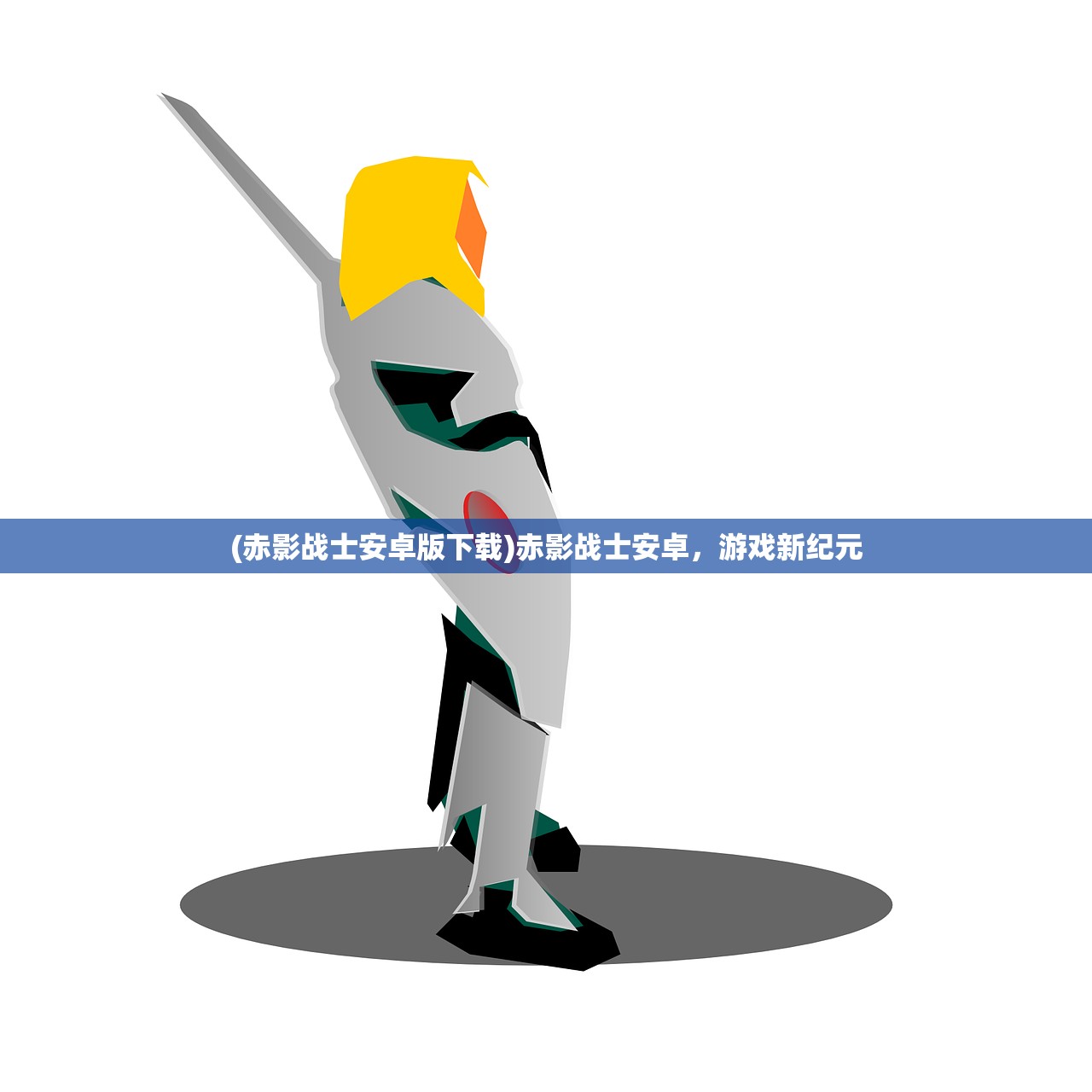 (沐潇三生新小说剑镇诸天)剑镇三界，沐潇三生——探寻神秘世界中的剑与传说