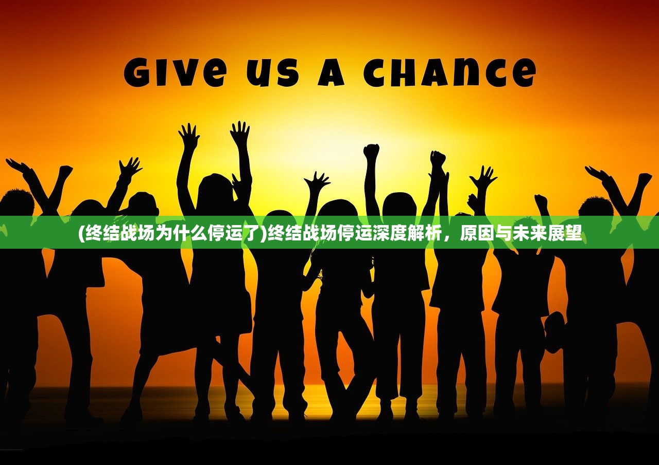 (暴走神话下架了吗知乎)暴走神话下架了吗，探究游戏命运与未来展望