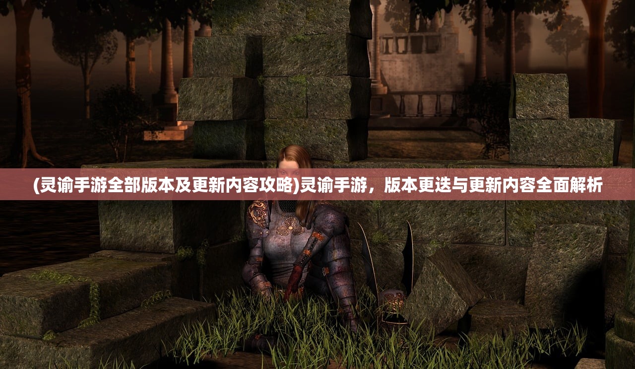(全战纪手游官网下载)全战纪手游，战略与战术的完美结合