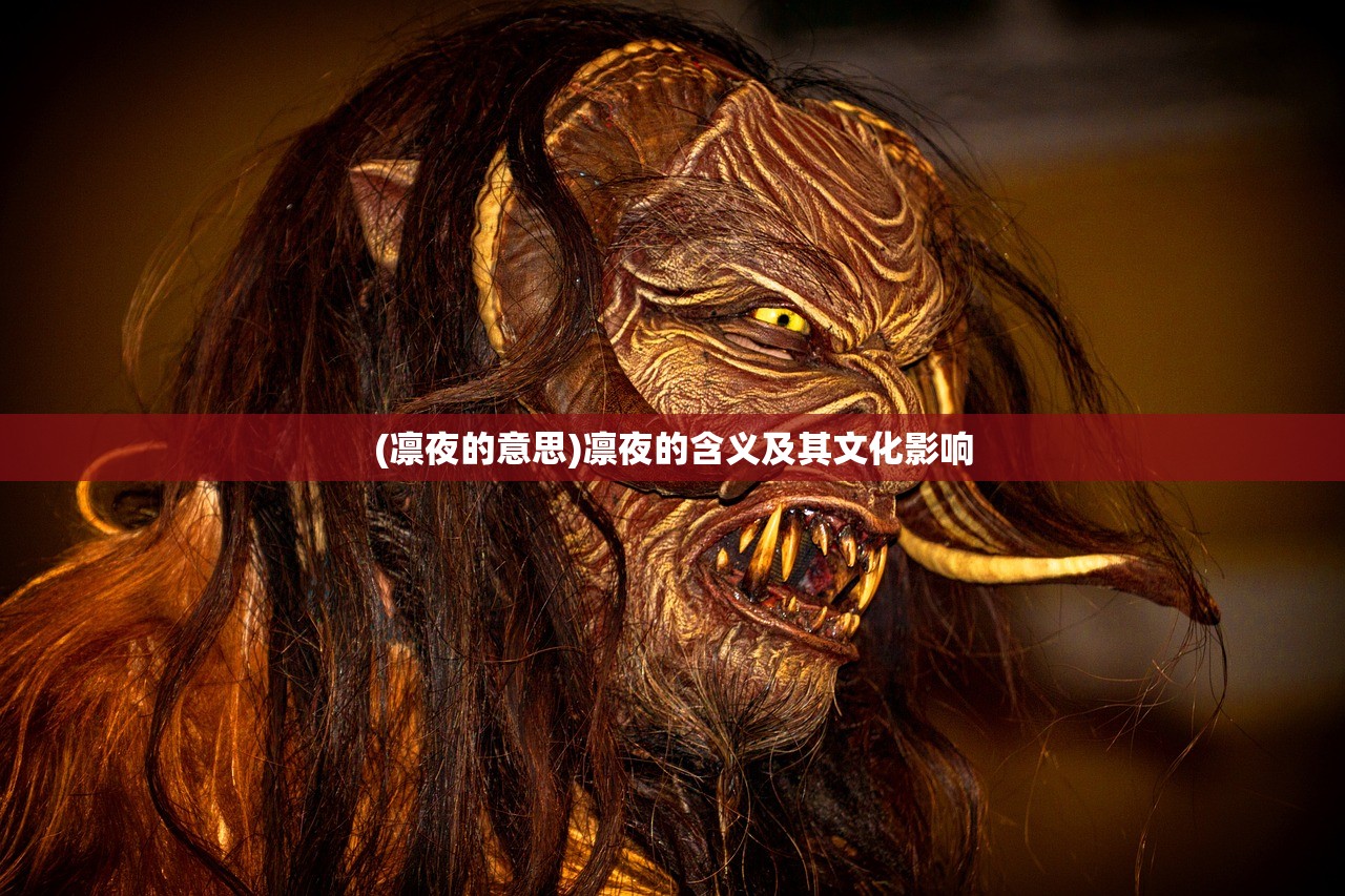 (凛夜的意思)凛夜的含义及其文化影响 (凛夜的意思)凛夜的含义及其文化影响