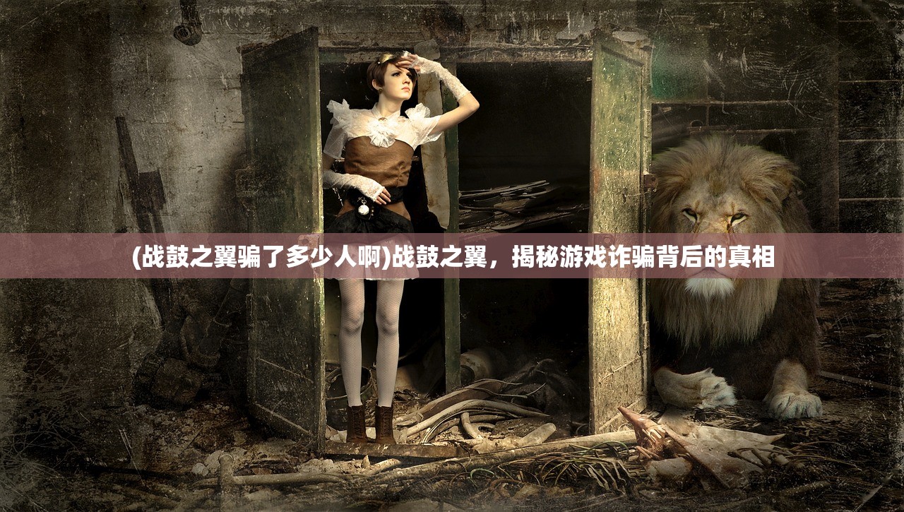 (战鼓之翼骗了多少人啊)战鼓之翼,揭秘游戏诈骗背后的真相 (战鼓之翼骗了多少人啊)战鼓之翼,揭秘游戏诈骗背后的真相