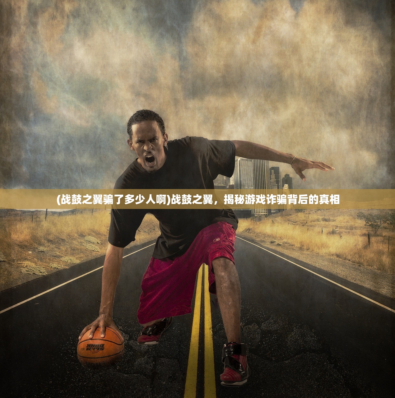 (战鼓之翼骗了多少人啊)战鼓之翼,揭秘游戏诈骗背后的真相 (战鼓之翼骗了多少人啊)战鼓之翼,揭秘游戏诈骗背后的真相