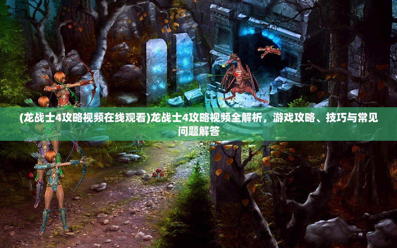 (上古传说刀剑封魔录攻略大全游迅)上古传说刀剑封魔录全面攻略大全及常见问题解答