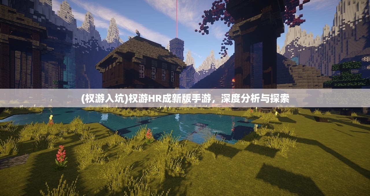 (权游入坑)权游HR成新版手游,深度分析与探索 (权游入坑)权游HR成新版手游,深度分析与探索