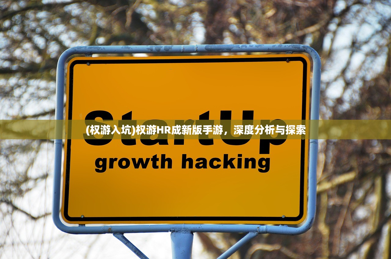 (权游入坑)权游HR成新版手游,深度分析与探索 (权游入坑)权游HR成新版手游,深度分析与探索