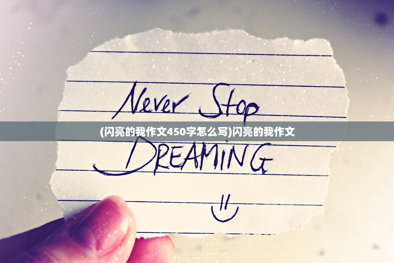 (闪亮的我作文450字怎么写)闪亮的我作文
