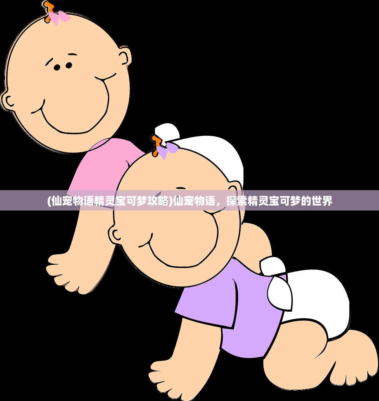 (仙宠物语精灵宝可梦攻略)仙宠物语，探索精灵宝可梦的世界