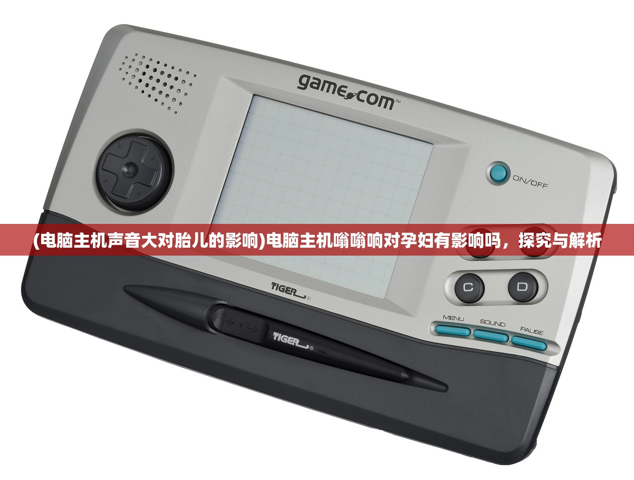 (电脑主机声音大对胎儿的影响)电脑主机嗡嗡响对孕妇有影响吗,探究与解析 (电脑主机声音大对胎儿的影响)电脑主机嗡嗡响对孕妇有影响吗,探究与解析