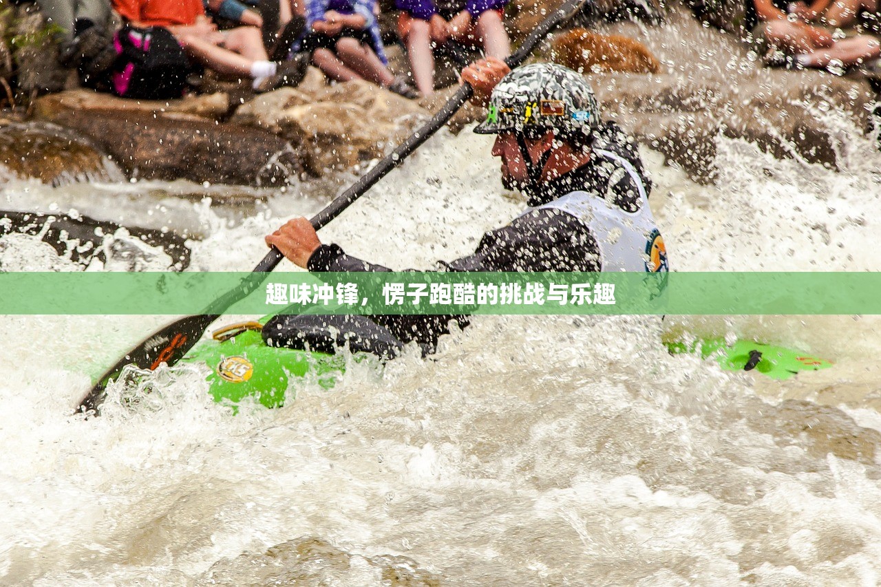 趣味冲锋，愣子跑酷的挑战与乐趣