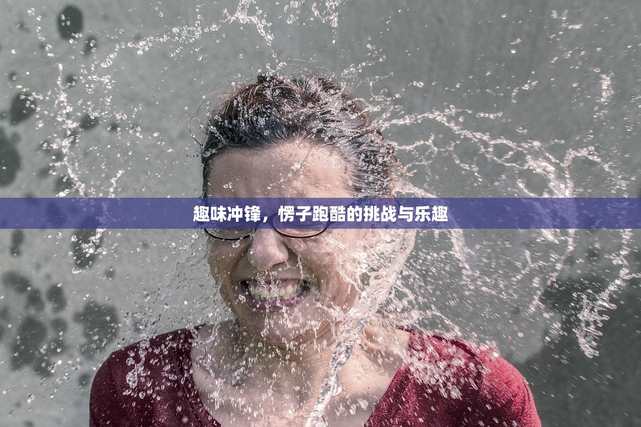 趣味冲锋，愣子跑酷的挑战与乐趣