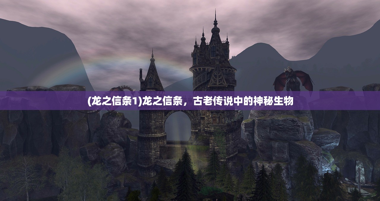 (龙之信条1)龙之信条,古老传说中的神秘生物 (龙之信条1)龙之信条,古老传说中的神秘生物