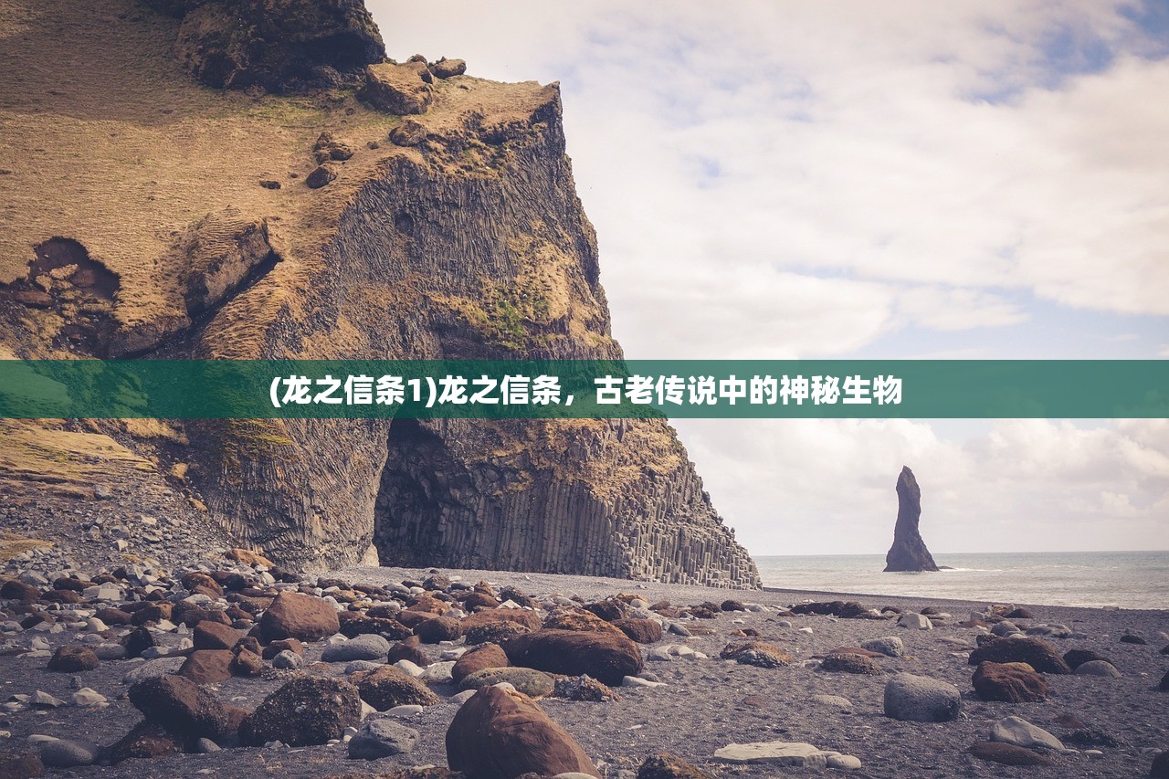 (龙之信条1)龙之信条,古老传说中的神秘生物 (龙之信条1)龙之信条,古老传说中的神秘生物