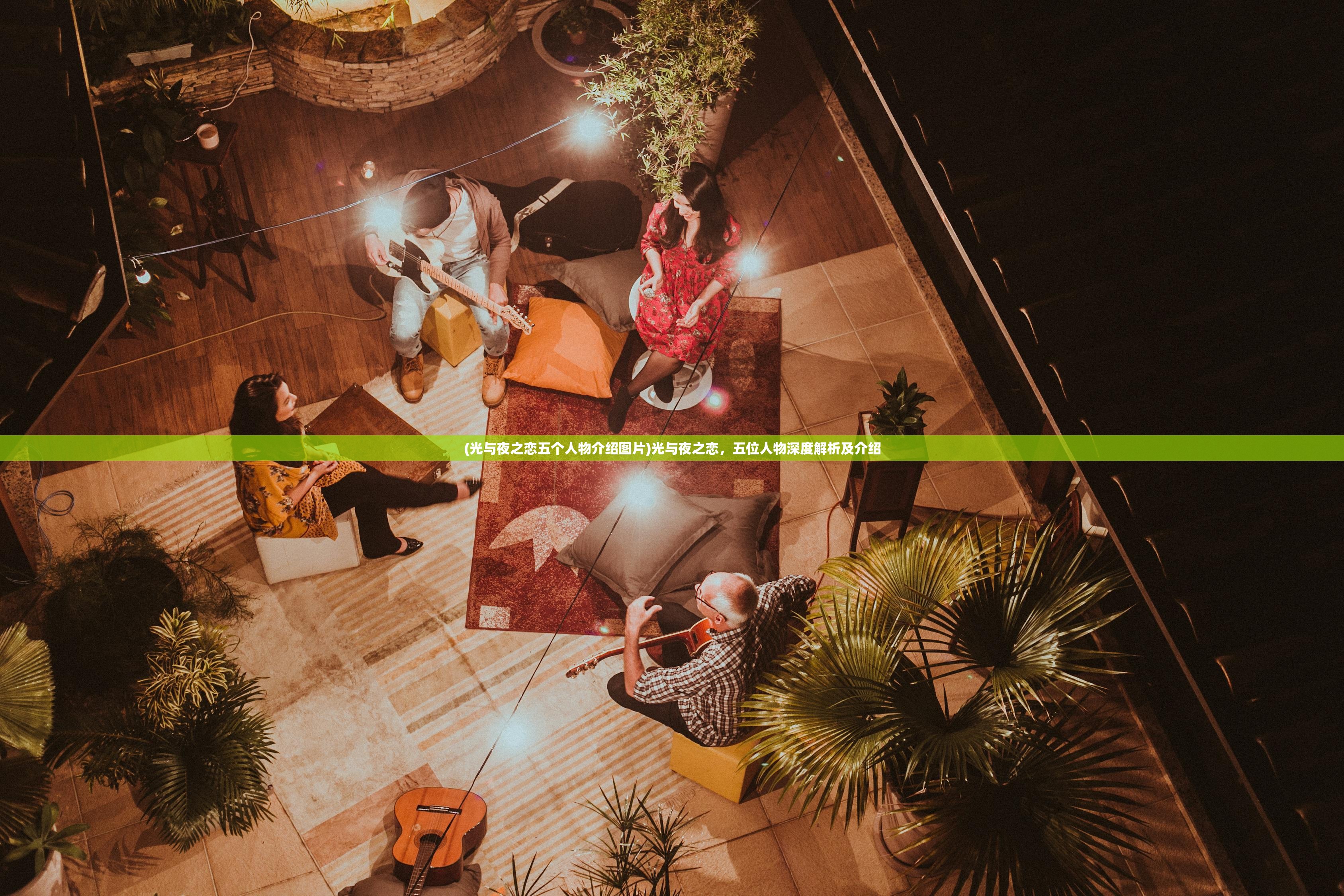 (光与夜之恋五个人物介绍图片)光与夜之恋,五位人物深度解析及介绍 (光与夜之恋五个人物介绍图片)光与夜之恋,五位人物深度解析及介绍