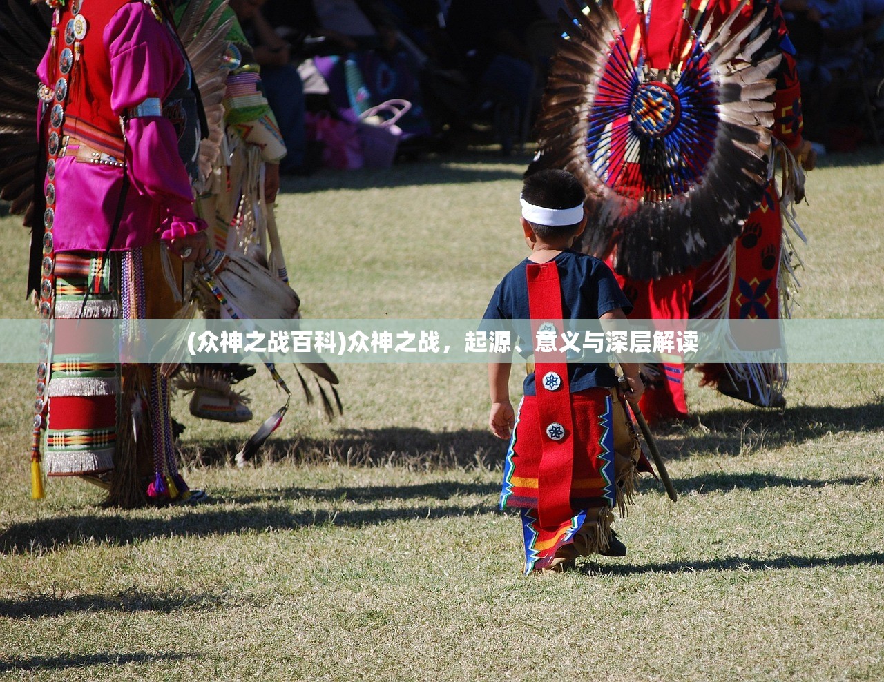 (众神之战百科)众神之战，起源、意义与深层解读