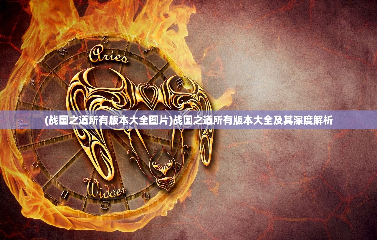 (战国之道所有版本大全图片)战国之道所有版本大全及其深度解析 (战国之道所有版本大全图片)战国之道所有版本大全及其深度解析