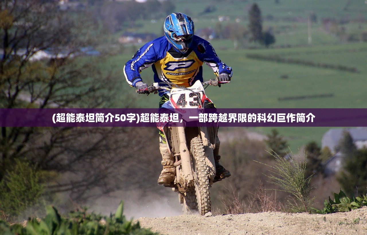 (超能泰坦简介50字)超能泰坦,一部跨越界限的科幻巨作简介 (超能泰坦简介50字)超能泰坦,一部跨越界限的科幻巨作简介