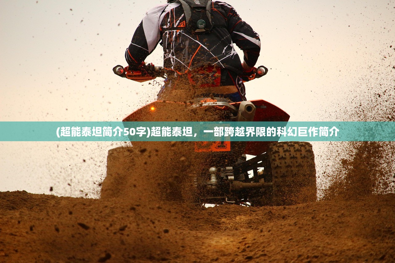 (超能泰坦简介50字)超能泰坦,一部跨越界限的科幻巨作简介 (超能泰坦简介50字)超能泰坦,一部跨越界限的科幻巨作简介