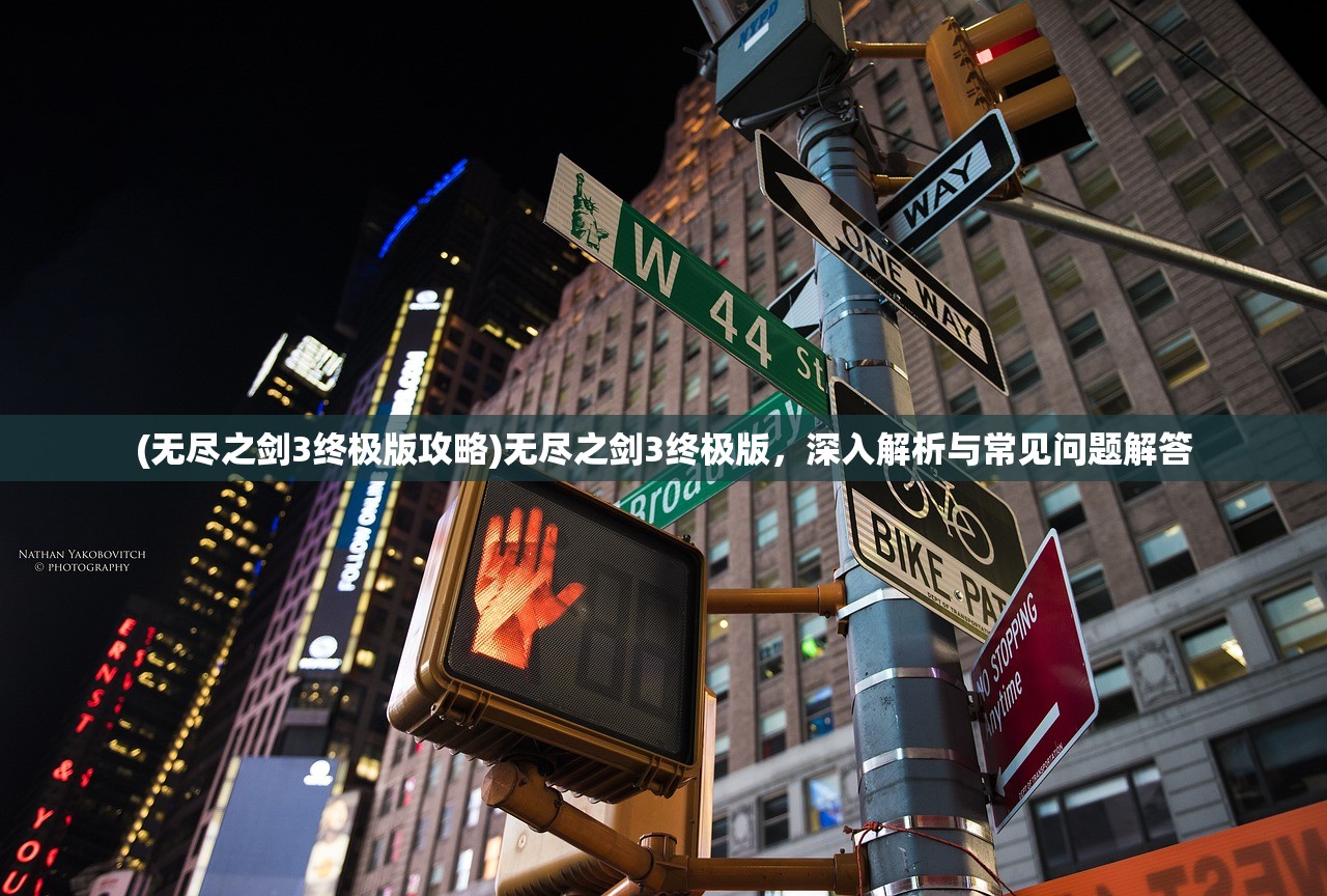 (无尽之剑3终极版攻略)无尽之剑3终极版,深入解析与常见问题解答 (无尽之剑3终极版攻略)无尽之剑3终极版,深入解析与常见问题解答