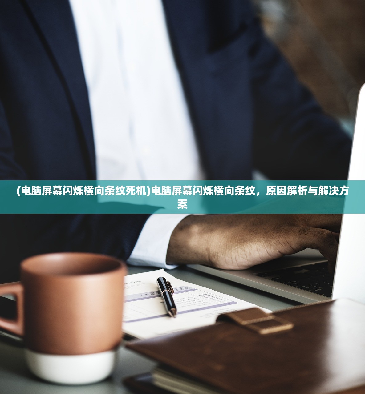 (电脑屏幕闪烁横向条纹死机)电脑屏幕闪烁横向条纹,原因解析与解决方案 (电脑屏幕闪烁横向条纹死机)电脑屏幕闪烁横向条纹,原因解析与解决方案