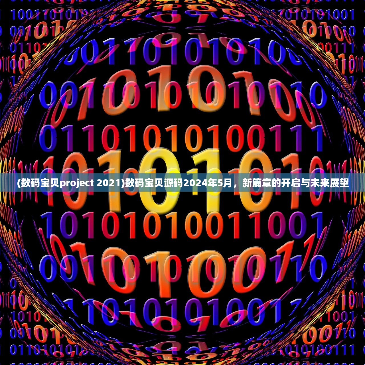 (数码宝贝project 2021)数码宝贝源码2024年5月,新篇章的开启与未来展望 (数码宝贝project 2021)数码宝贝源码2024年5月,新篇章的开启与未来展望