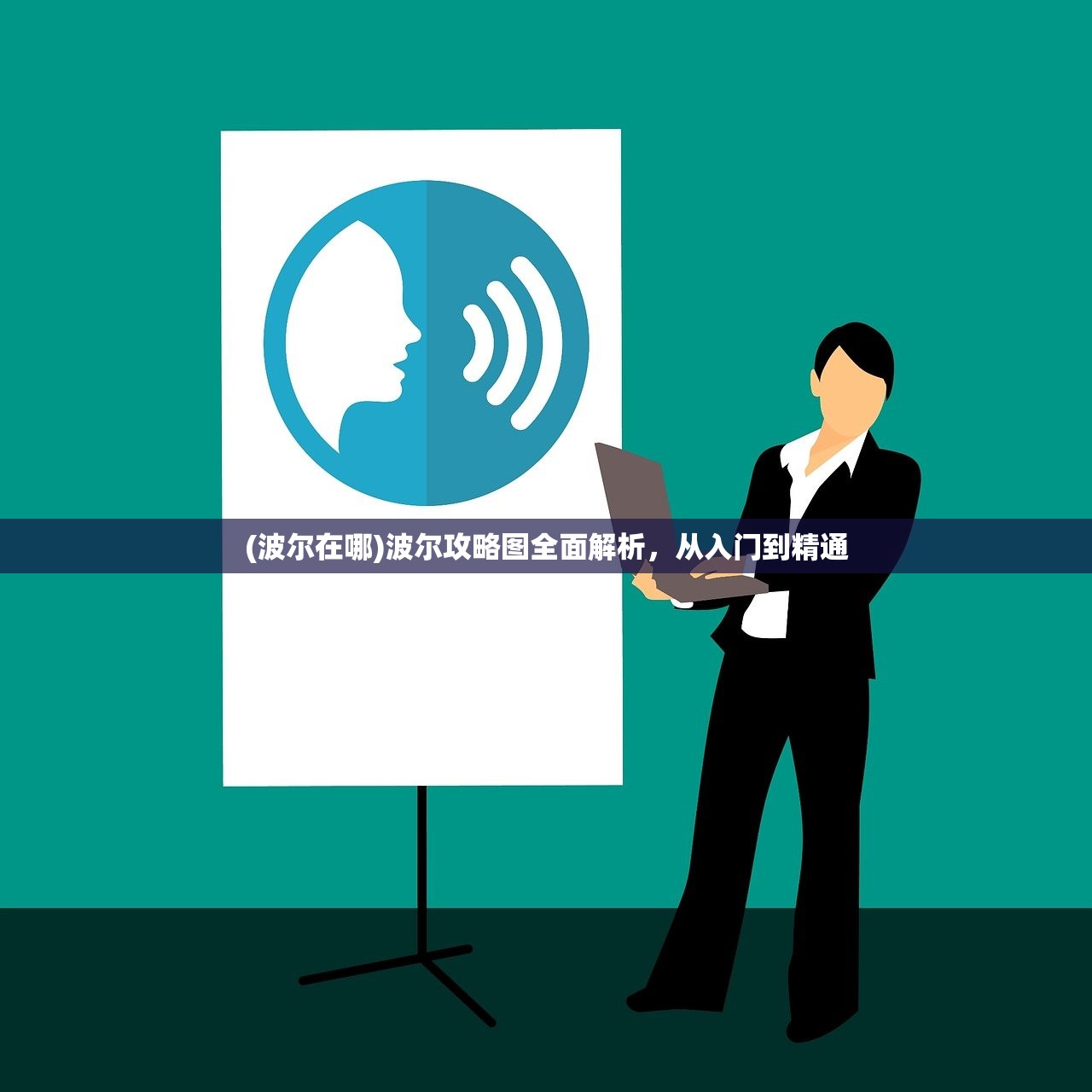 (波尔在哪)波尔攻略图全面解析,从入门到精通 (波尔在哪)波尔攻略图全面解析,从入门到精通